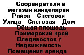 Соорендателя в магазин канцелярии › Район ­ Снеговая › Улица ­ Снеговая › Дом ­ 71 › Общая площадь ­ 20 - Приморский край, Владивосток г. Недвижимость » Помещения аренда   